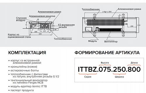 Itermic ITTBZ 090-4400-250 внутрипольный конвектор