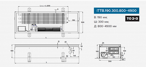 Itermic ITTB 190-900-300 внутрипольный конвектор