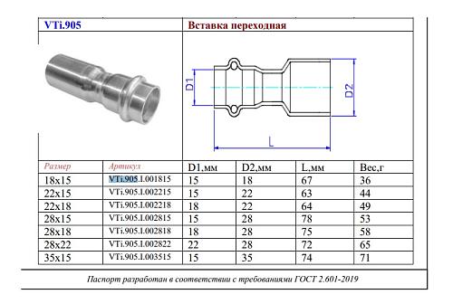 VALTEC 18 x 15 мм Вставка переходная из нержавеющей стали