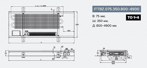 Itermic ITTBZ 075-4100-350 внутрипольный конвектор