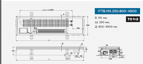 Itermic ITTB 110-3000-250 внутрипольный конвектор