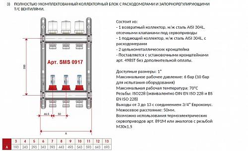 SMS 0917 000005 STOUT Коллектор из нержавеющей стали с расходомерами 5 вых.