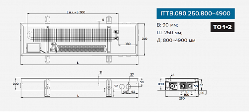 Itermic ITTB 090-2200-250 внутрипольный конвектор