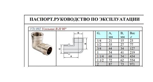 Valtec 3/4" Угольник латунный никелированный с переходом на наружную резьбу