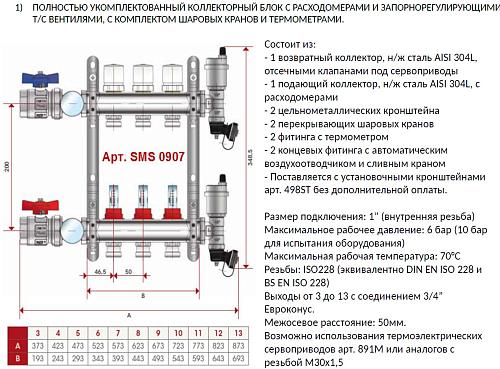 SMS 0907 000009 STOUT Коллектор из нержавеющей стали в сборе с расходомерами 9 вых.