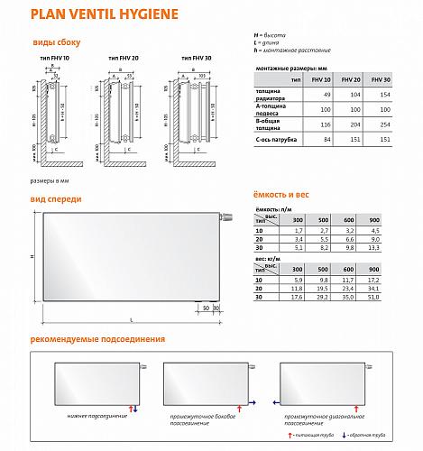 Purmo Plan Ventil Hygiene FHV30 900x600 стальной панельный радиатор с нижним подключением
