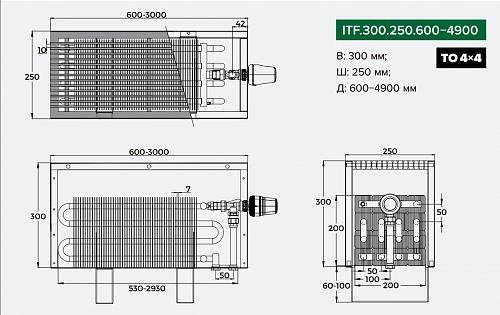 Itermic ITF 300-250-1700 конвектор напольный