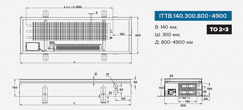 Itermic ITTB 140-2200-300 внутрипольный конвектор