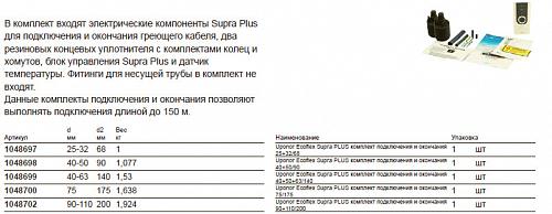 Uponor Ecoflex Supra Plus комплект подключения и окончания 25+32/68