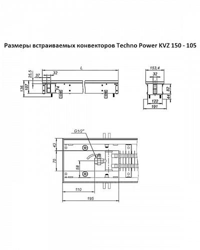 Techno Power KVZ 150-105-2000 Внутрипольный конвектор увеличенной мощности 