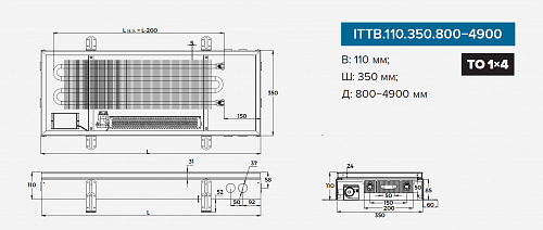 Itermic ITTB 110-1100-350 внутрипольный конвектор