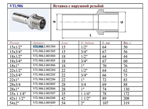 VALTEC 22 мм х 1" Вставка с наружной резьбой из нержавеющей стали