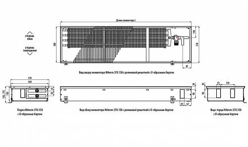 Varmann Ntherm 370-150-1600 Внутрипольный водяной конвектор с естественной конвекцией