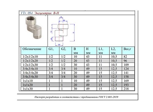 Valtec 1/2" x 10 мм Эксцентрик с внутренней и наружной резьбой