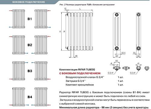 Rifar Tubog 3057 30 секций боковое подключение