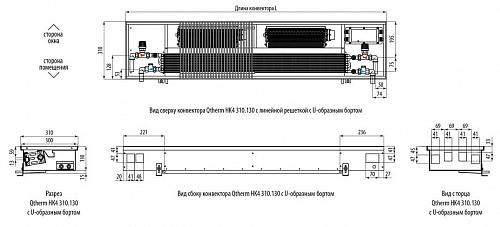 Varmann Qtherm HK 310-130-2750 Внутрипольный конвектор с принудительной конвекцией 