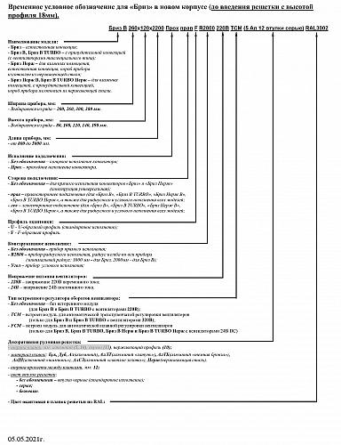 Бриз КЗТО 260-120-2000 Внутрипольный конвектор с естественной конвекцией