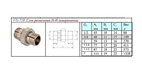 Valtec 1/2" Сгон разъемный с наружной резьбой