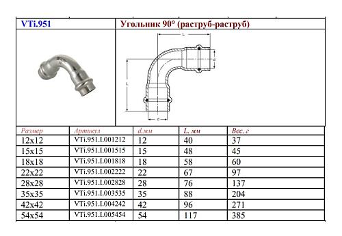 VALTEC 28 мм Двухраструбный пресс-угольник из нержавеющей стали