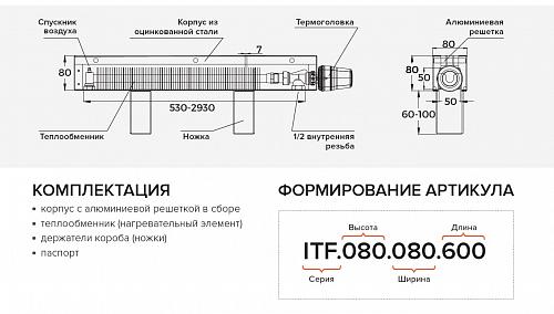 Itermic ITF 80-130-3000 конвектор напольный
