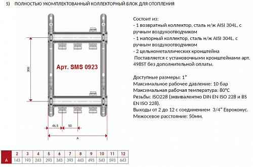 SMS 0923 000010 STOUT Коллектор из нержавеющей стали для радиаторной разводки 10 вых.