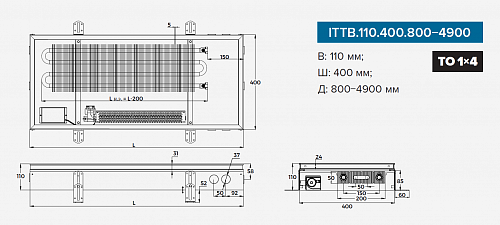Itermic ITTB 110-1200-400 внутрипольный конвектор