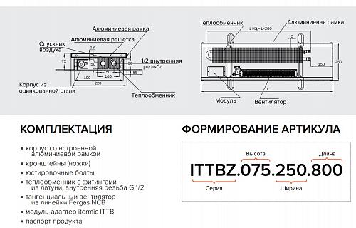 Itermic ITTBZ 075-2500-400 внутрипольный конвектор