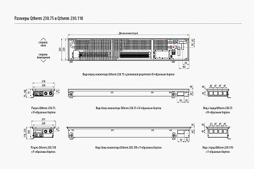 Varmann Qtherm 230-110-2250 Внутрипольный конвектор с принудительной конвекцией